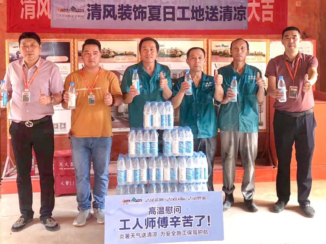 我們·清風(fēng) | 清風(fēng)裝飾夏日工地送清涼，感謝匠人！
