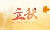 今日立秋 | 夏意悠未盡，忽覺(jué)秋已來(lái)