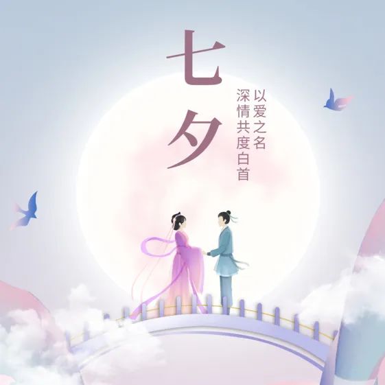 七夕 | 不負遇見，不負期許