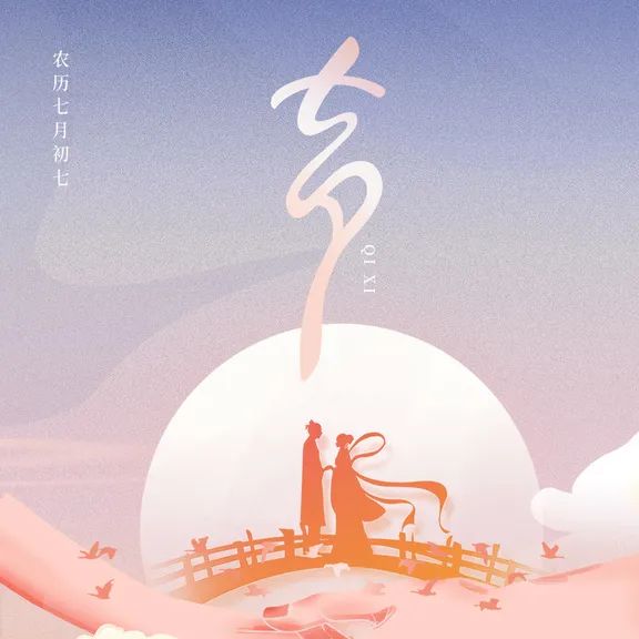 七夕 | 不負遇見，不負期許