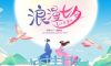 七夕 | 不負(fù)遇見，不負(fù)期許