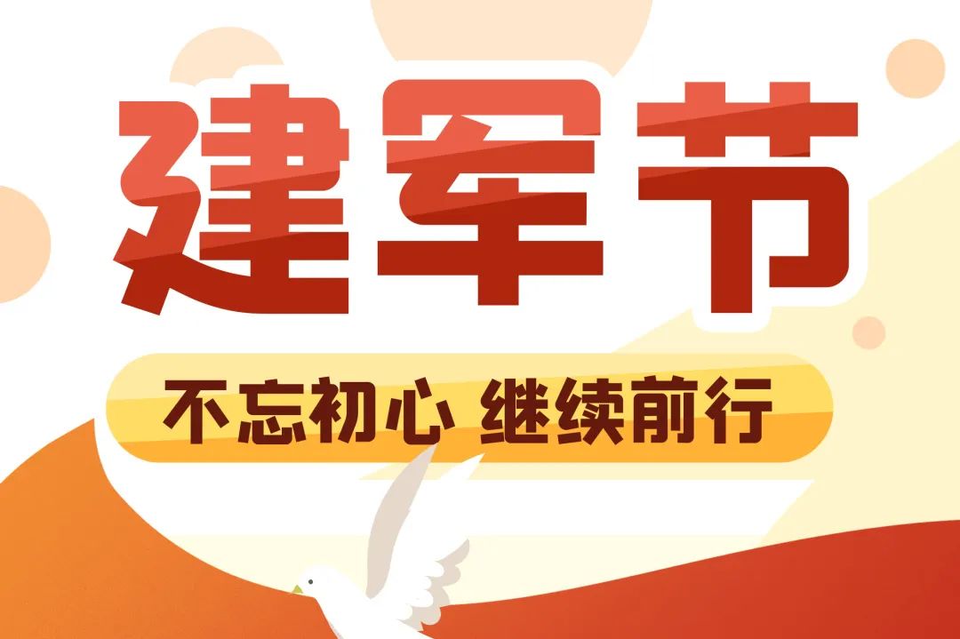 建軍節(jié) | 崢嶸歲月，初心不改