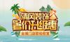 8月家裝有好禮，福利優(yōu)惠享不停！