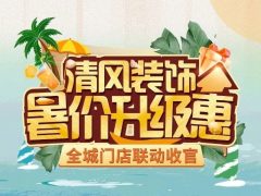 8月家裝有好禮，福利優(yōu)惠享不停！