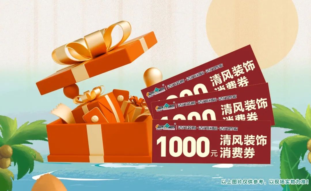 8月家裝有好禮，福利優(yōu)惠享不停！