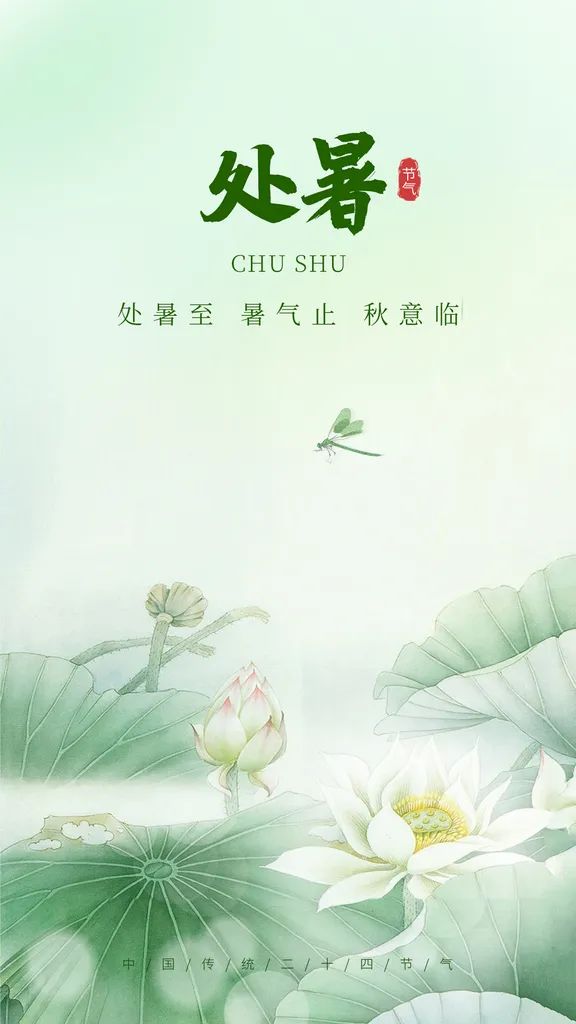 今日處暑 | 離離暑云散，正是人間好時節(jié)
