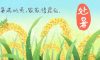 今日處暑 | 離離暑云散，正是人間好時節(jié)