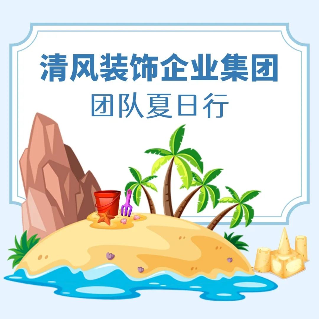 我們·清風(fēng)|不負(fù)夏日，快樂出游
