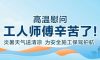 我們·清風(fēng) | 清風(fēng)裝飾夏日工地送清涼，感謝匠人！