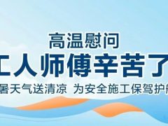 我們·清風(fēng) | 清風(fēng)裝飾夏日工地送清涼，感謝匠人！