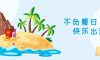 我們·清風(fēng)|不負(fù)夏日，快樂出游