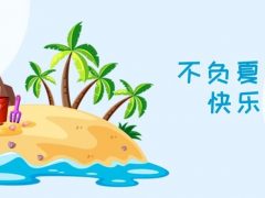 我們·清風(fēng)|不負夏日，快樂出游