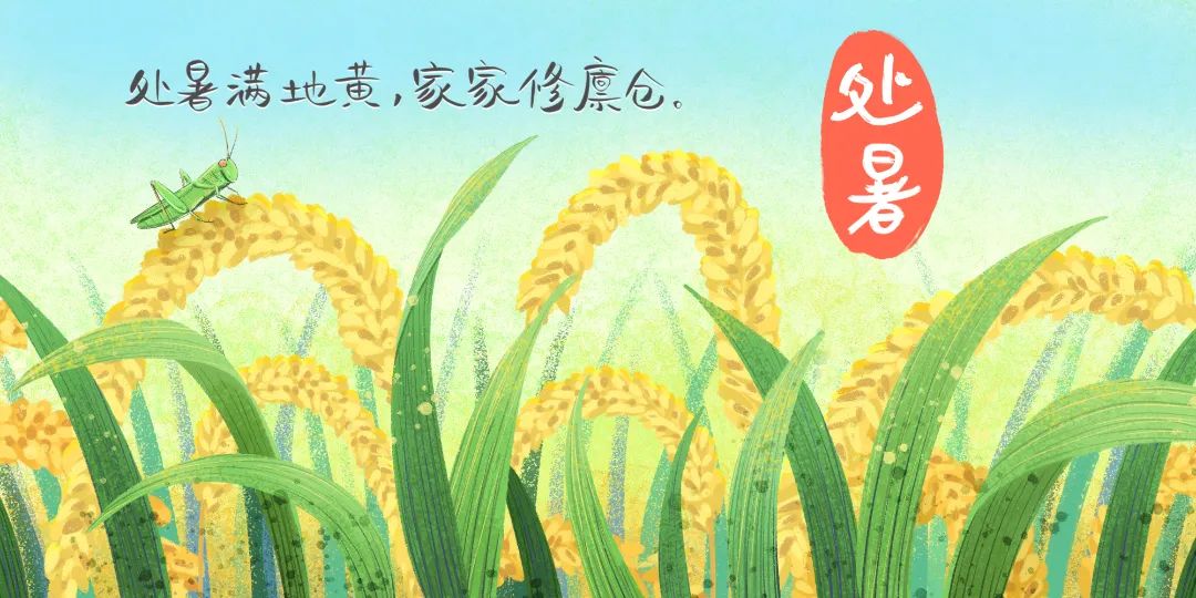 今日處暑 | 離離暑云散，正是人間好時節(jié)