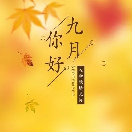 九月你好 | 不負(fù)時光，與你共享美好清秋