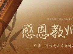 教師節(jié)丨桃李花開，感恩有你