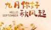 九月你好 | 不負(fù)時光，與你共享美好清秋