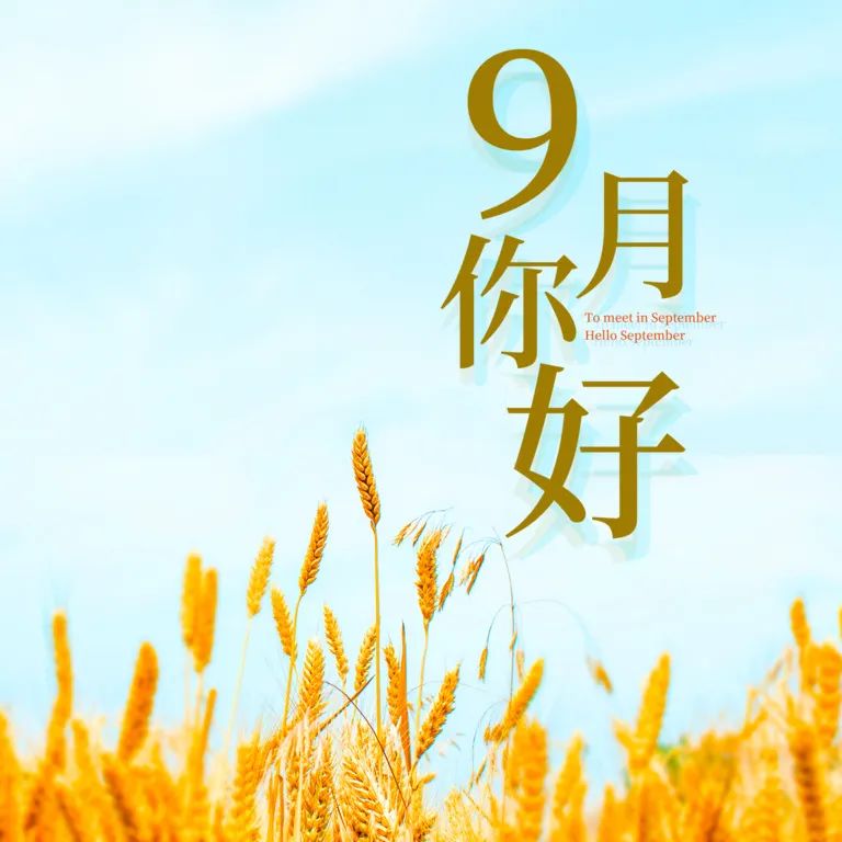 九月你好 | 不負(fù)時光，與你共享美好清秋
