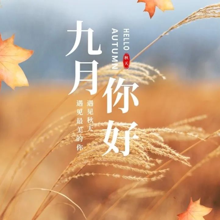 九月你好 | 不負(fù)時光，與你共享美好清秋