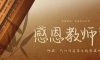 教師節(jié)丨桃李花開(kāi)，感恩有你