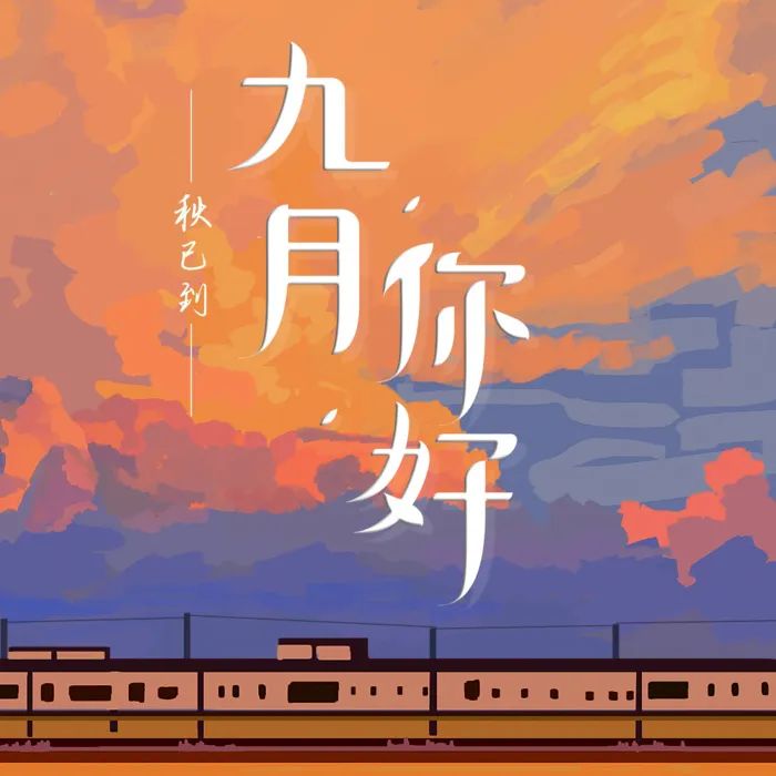 九月你好 | 不負(fù)時光，與你共享美好清秋