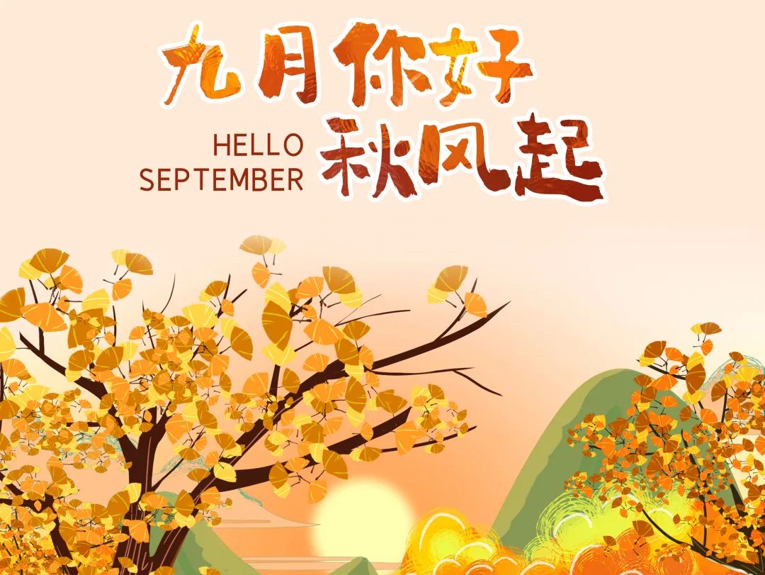 九月你好 | 不負(fù)時光，與你共享美好清秋