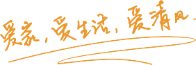 清風(fēng)裝飾 | 改變的是顏值，不變的是品質(zhì)