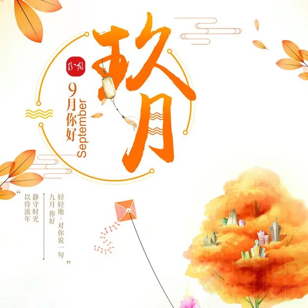 九月你好 | 不負(fù)時光，與你共享美好清秋