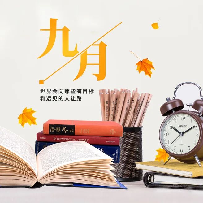 九月你好 | 不負(fù)時光，與你共享美好清秋