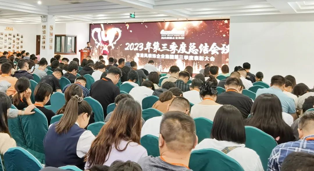 聚力前行 | 清風裝飾第三季度總結(jié)大會圓滿完成！