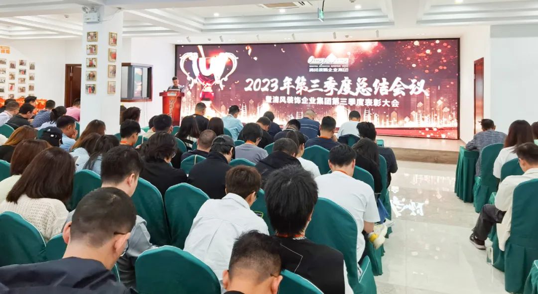 聚力前行 | 清風裝飾第三季度總結(jié)大會圓滿完成！