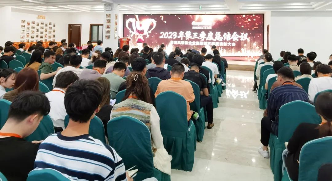 聚力前行 | 清風裝飾第三季度總結(jié)大會圓滿完成！