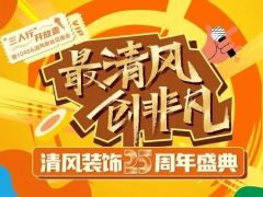 清風裝飾25周年盛典 | 我們正青春·未來更精彩！