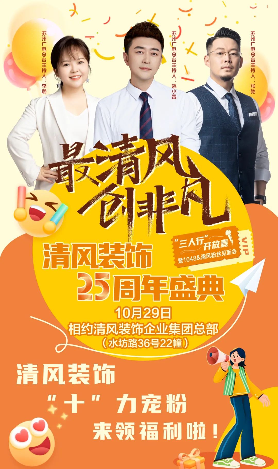 清風(fēng)裝飾25周年盛典進(jìn)入準(zhǔn)備狀態(tài)！千元消費(fèi)券/超值換購/開放麥門票…沖！