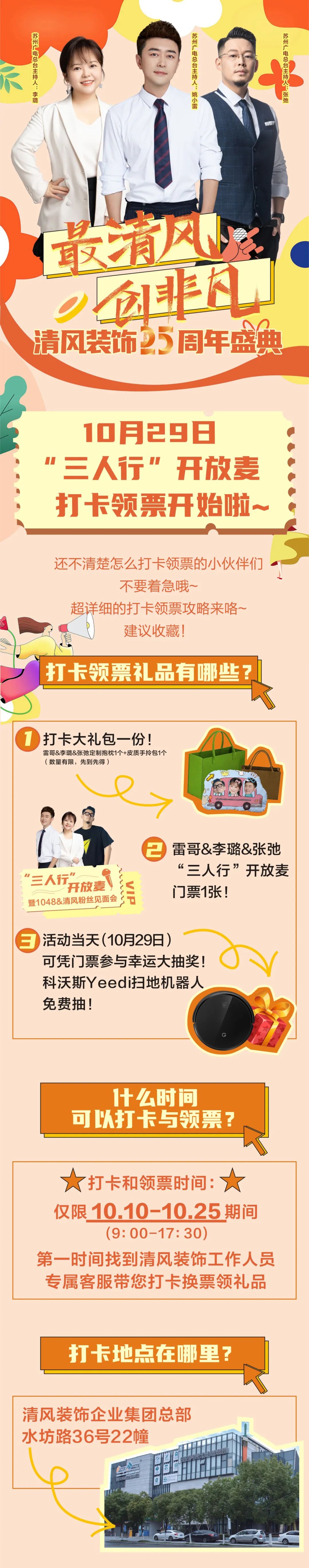 安排！清風(fēng)裝飾25周年盛典打卡攻略來(lái)了！趕緊收藏！