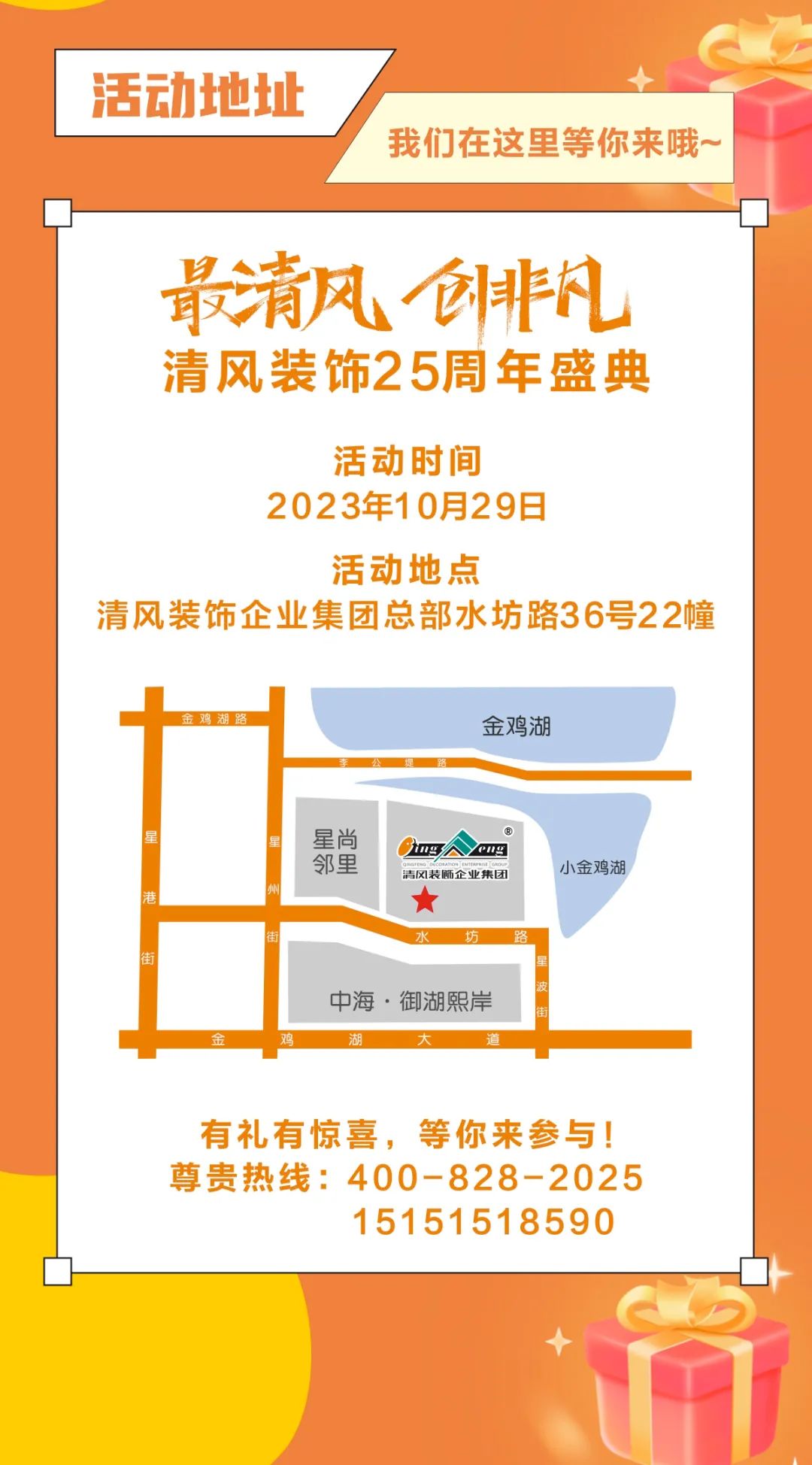 清風(fēng)裝飾25周年盛典進(jìn)入準(zhǔn)備狀態(tài)！千元消費(fèi)券/超值換購/開放麥門票…沖！