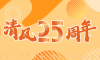 清風(fēng)裝飾25周年 | 堅(jiān)守本心·秉持匠心，用專業(yè)回敬所有信任！