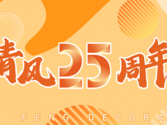 清風(fēng)裝飾25周年 | 堅守本心·秉持匠心，用專業(yè)回敬所有信任！