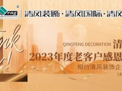 攤牌了！清風(fēng)裝飾老客戶感恩大回饋，八重好禮享不停！