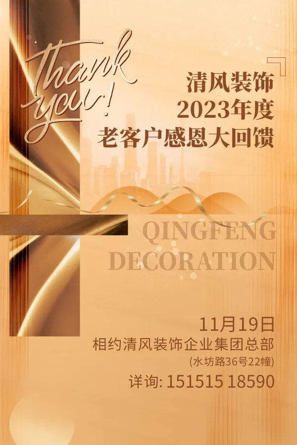 攤牌了！清風(fēng)裝飾老客戶感恩大回饋，八重好禮享不停！