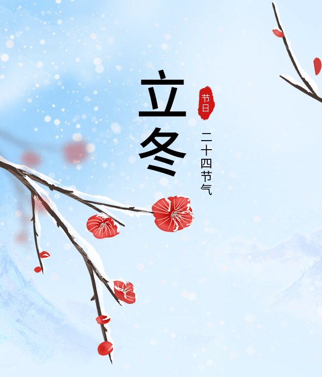 今日立冬 | 倏忽秋色盡，寒意漸入冬