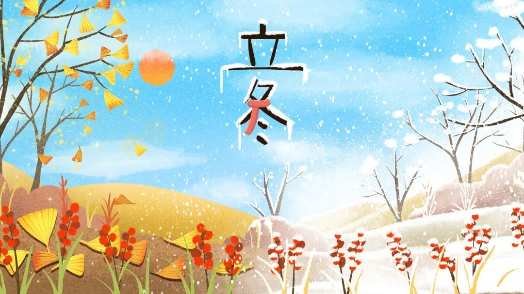 今日立冬 | 倏忽秋色盡，寒意漸入冬