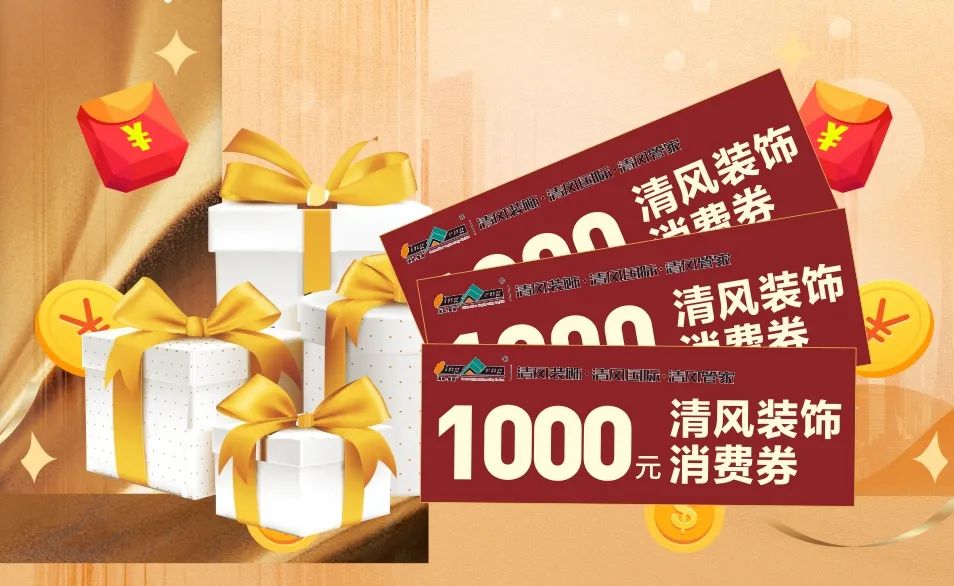 攤牌了！清風(fēng)裝飾老客戶感恩大回饋，八重好禮享不停！