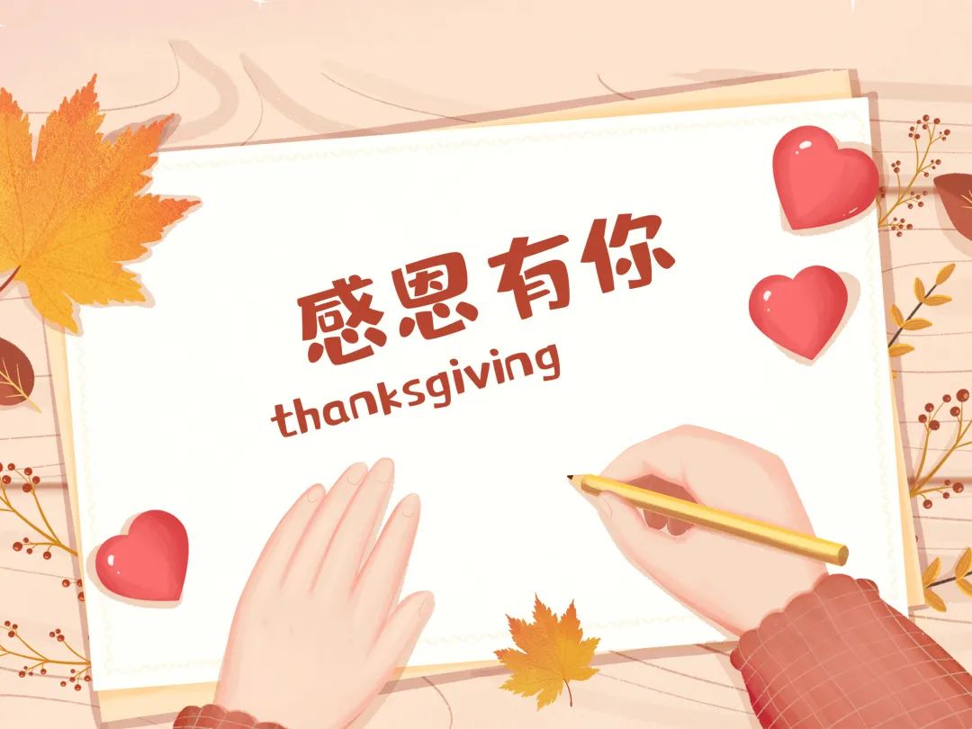 今日感恩節(jié) | 心懷感恩，所遇皆溫柔