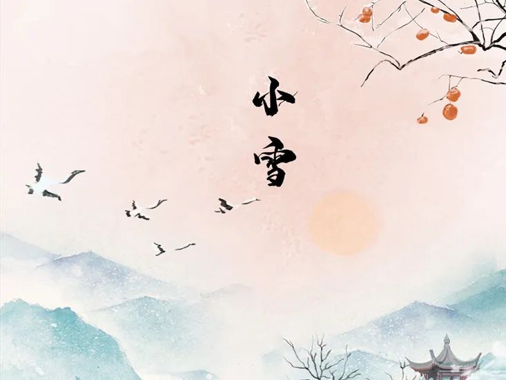 今日小雪 | 等一場(chǎng)雪落，盼一冬安暖