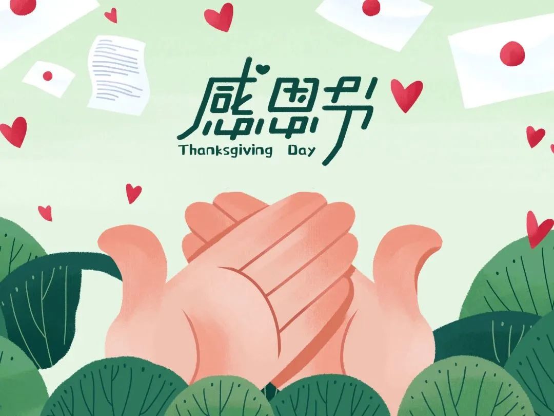 今日感恩節(jié) | 心懷感恩，所遇皆溫柔