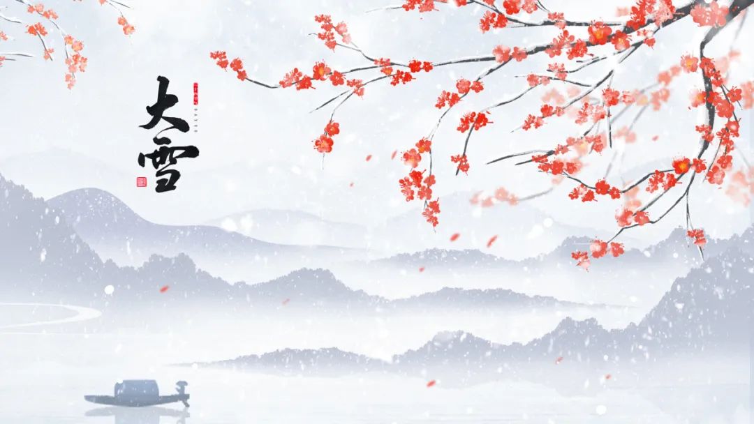 今日大雪 | 至此而雪盛，芳華皆以待