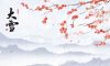 今日大雪 | 至此而雪盛，芳華皆以待