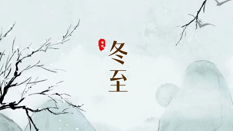 冬至夜 | 冬至大如年，團圓正當時