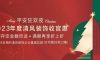 清風(fēng)裝飾2023年度收官惠，燃情收官，給足您驚喜！