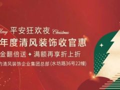 清風(fēng)裝飾2023年度收官惠！全年僅此一次！